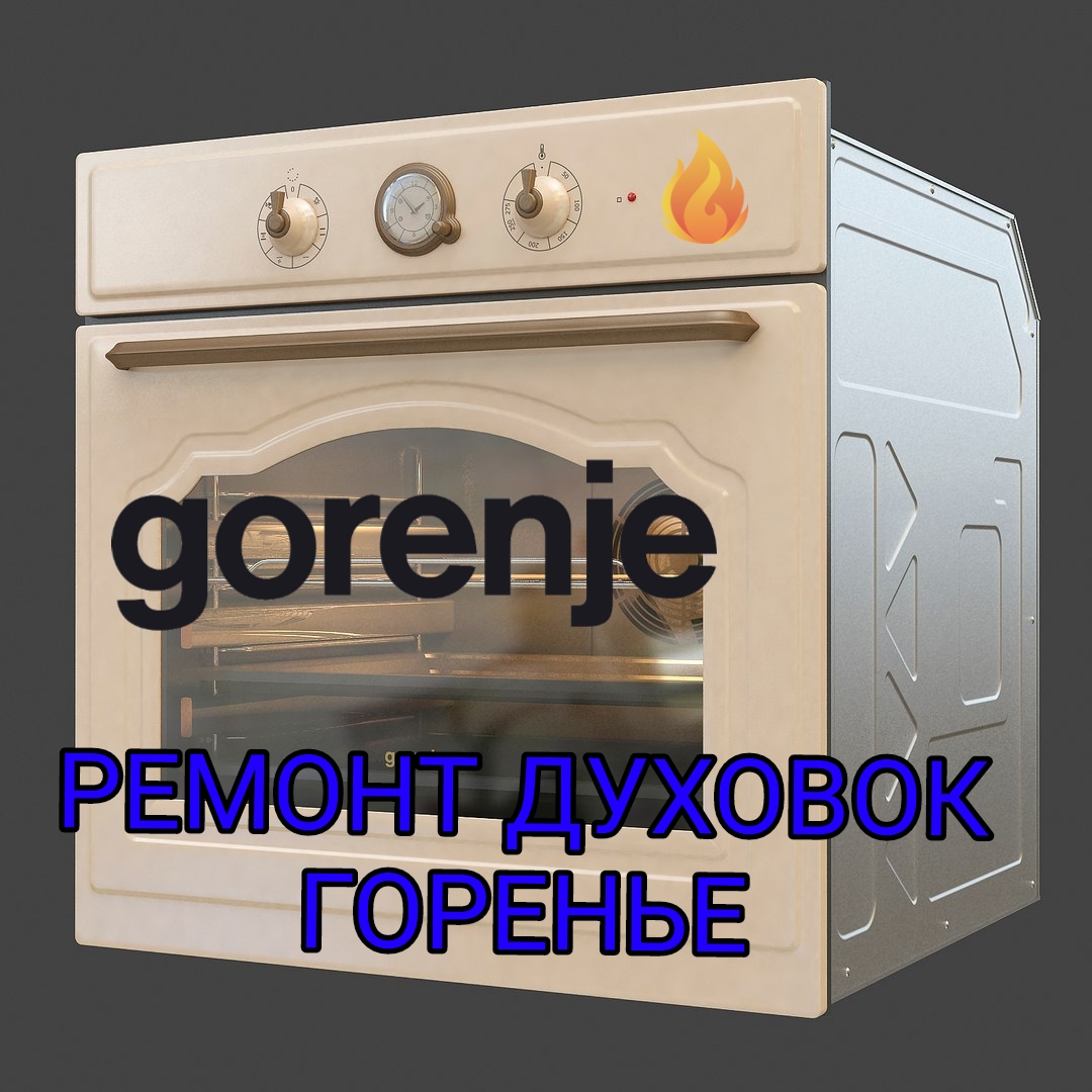 duhovka-remont-Gorenje