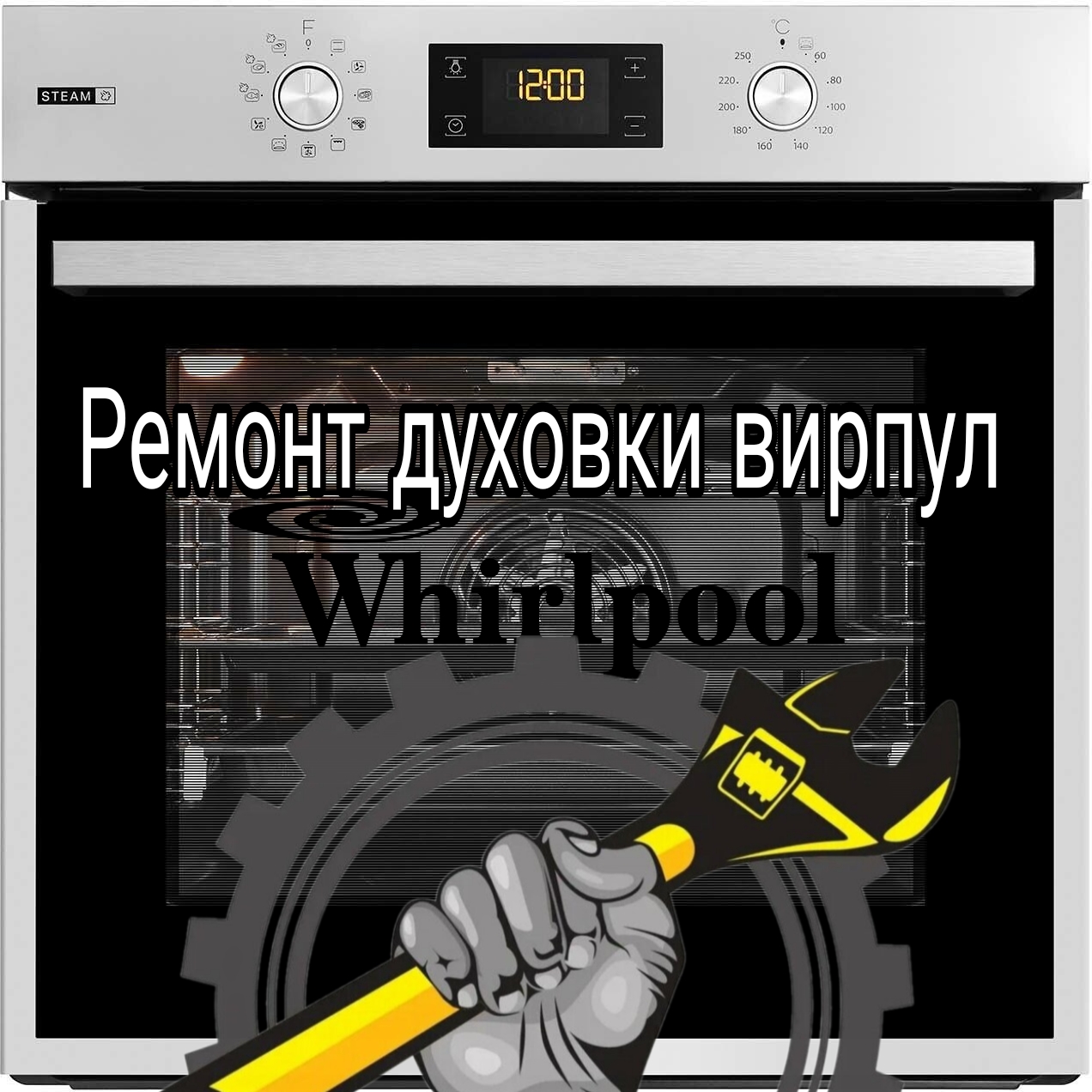 Ремонт духовок Whirlpool Вирпул