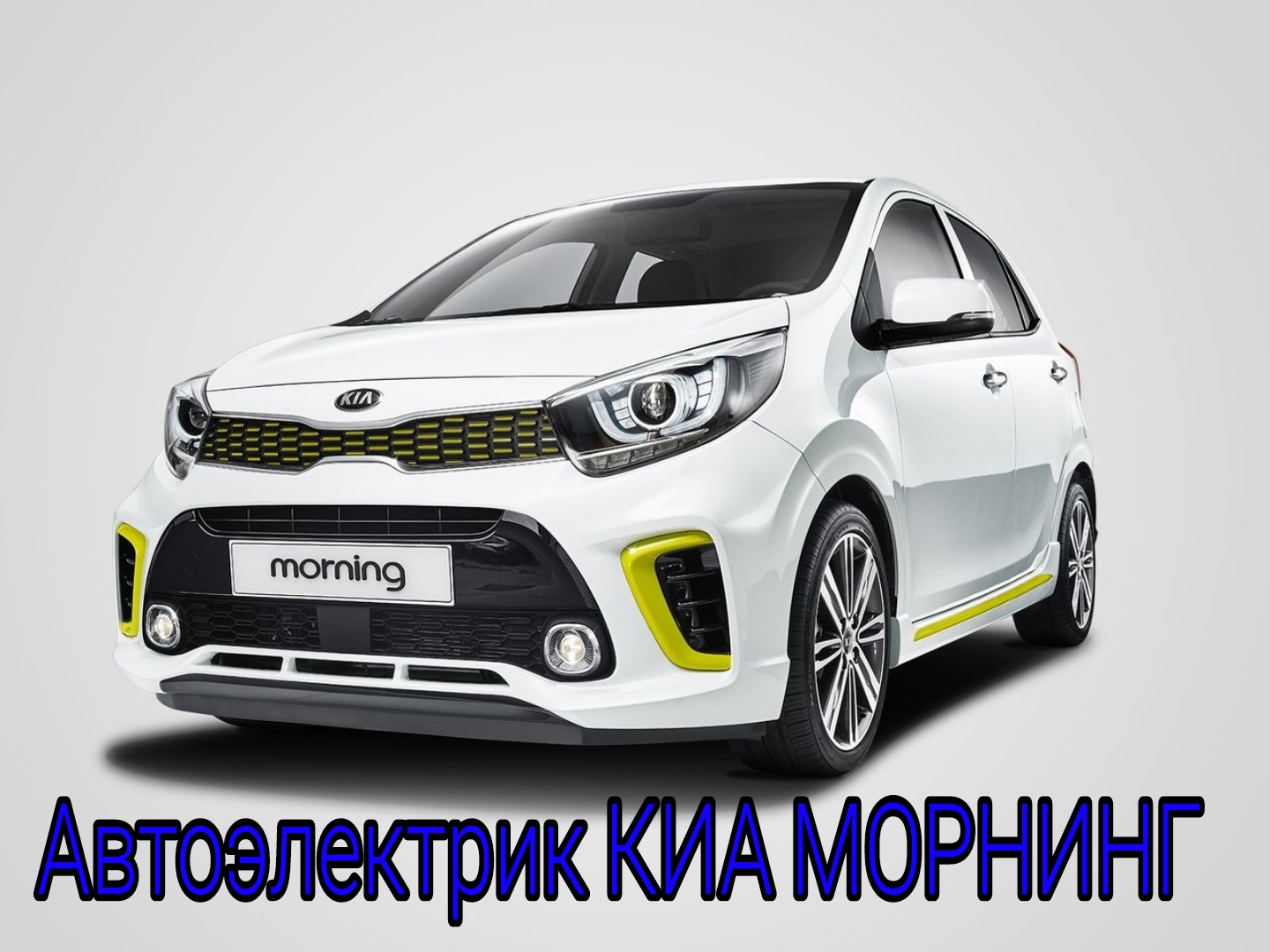 Автоэлектрик Киа Морнинг Бишкек