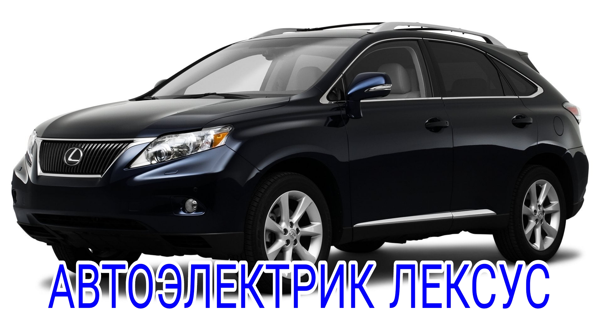 Автоэлектрик-Lexus