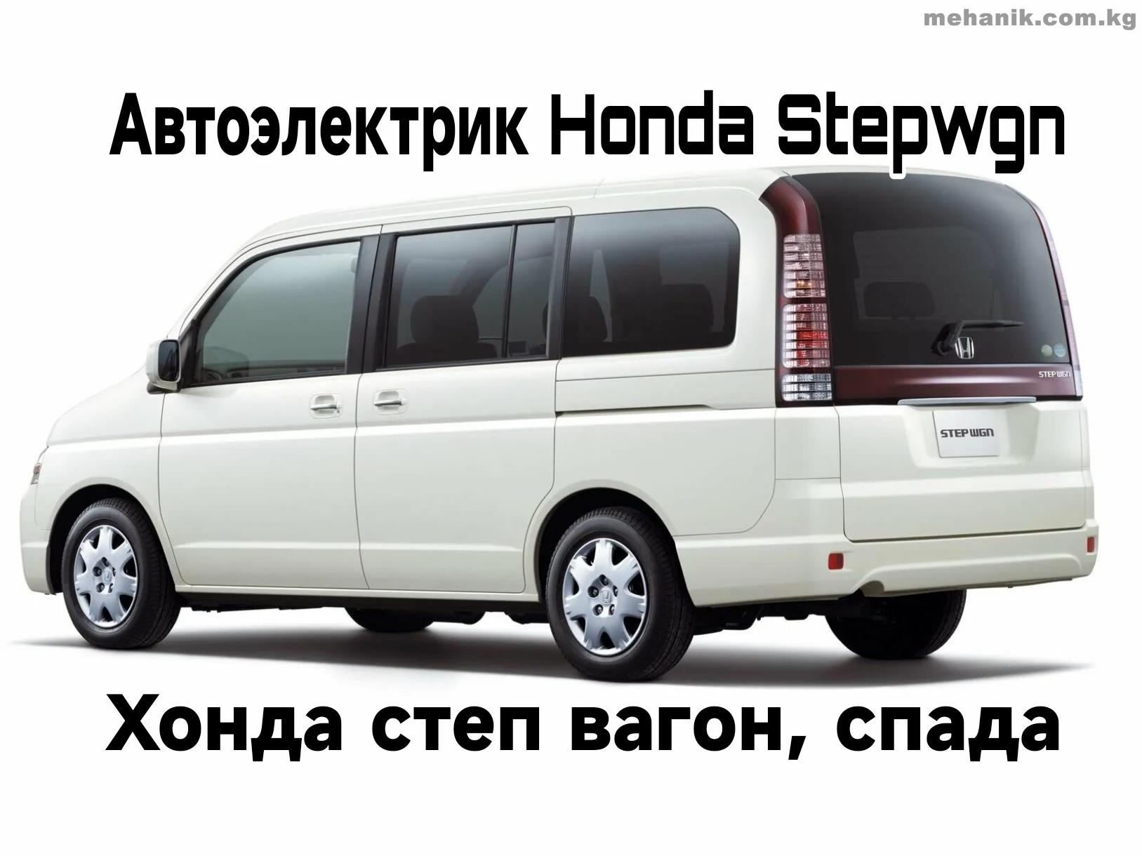 AVTOELEKTRIK-STEPWGN-SPADA