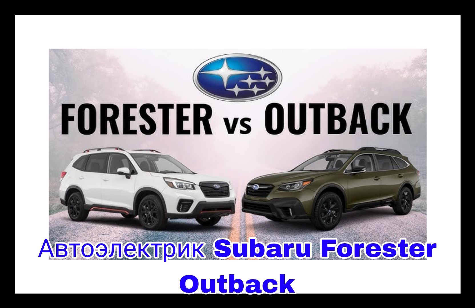 Автоэлектрик Subaru-Forester