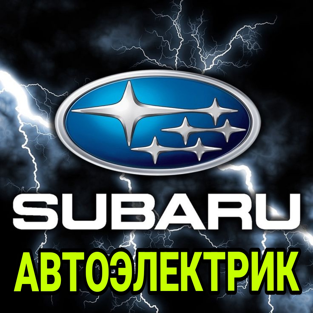 Автоэлектрик-Subaru