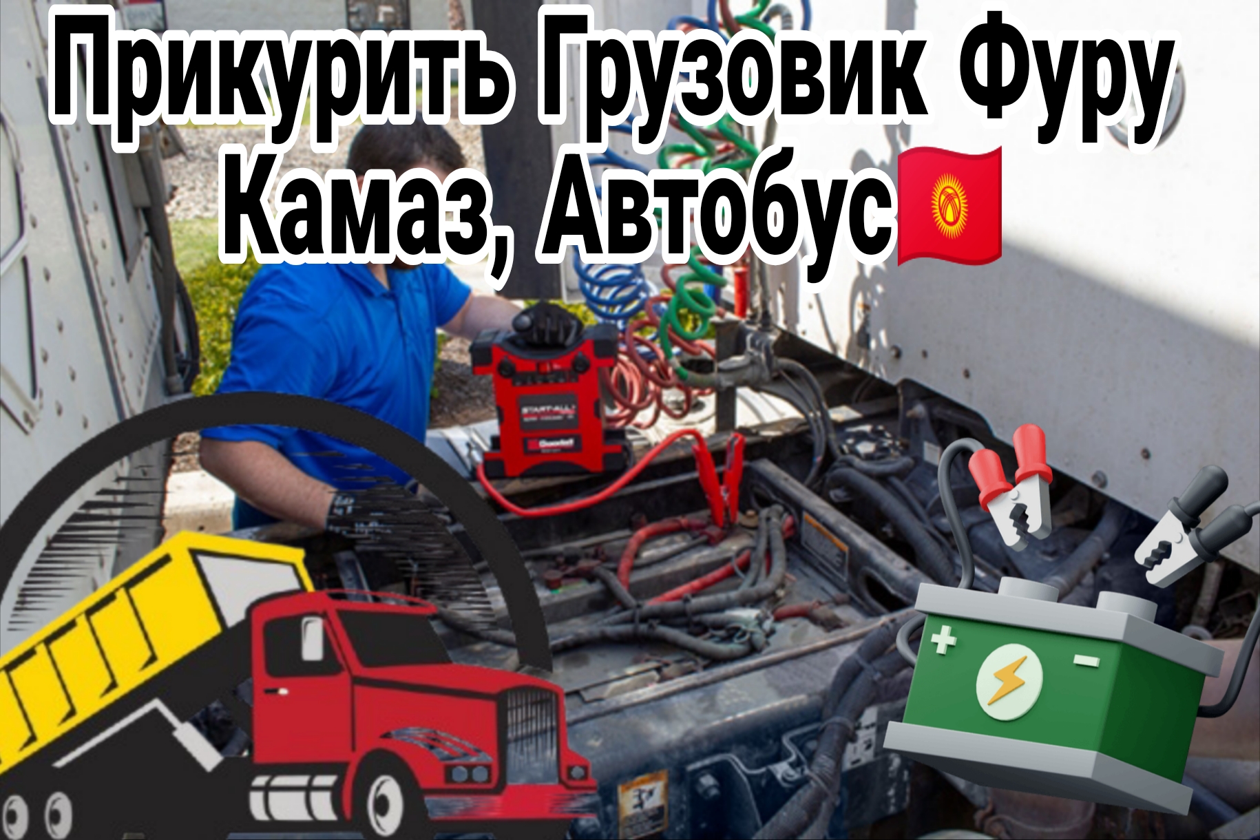 prikurit kamaz-volvo-daff-man