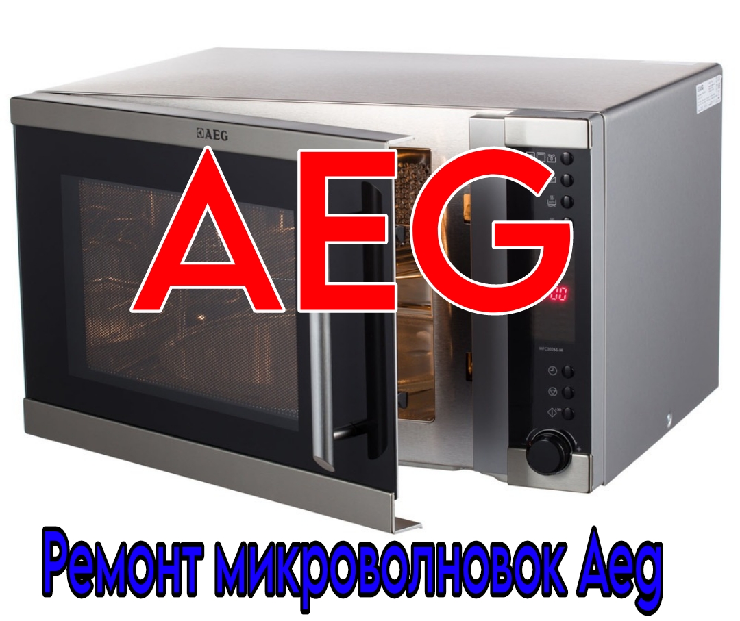 Ремонт микроволновок AEG