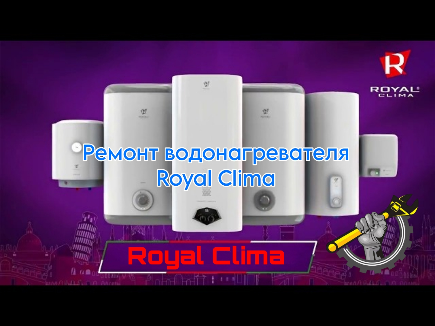 Ремонт водонагревателя Royal-Clima